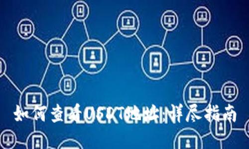如何查看USDT地址:详尽指南