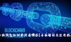 小狐钱包私钥单词有哪些?全面解析及使用指南