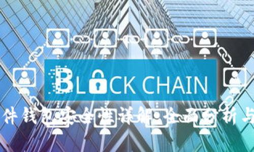 比特派硬件钱包安全性详解:全面分析与用户指南