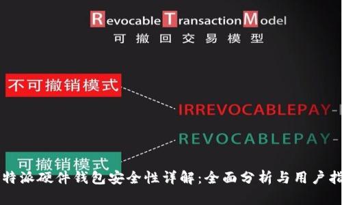 比特派硬件钱包安全性详解:全面分析与用户指南