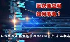 如何使用小狐钱包管理MATIC资产:全面指南