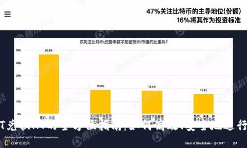 USDT兑换HT的全方位指南:如何高效、安全地进行交易