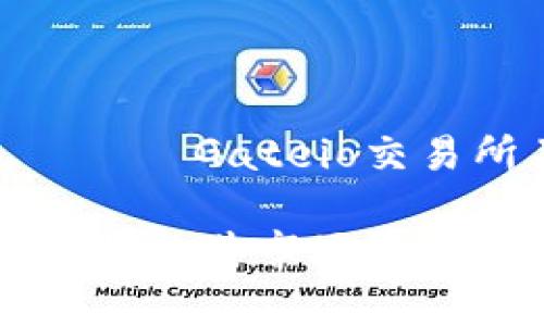 боловсруулахGateio交易所关闭的原因及影响分析
Gateio交易所关闭原因分析及其市场影响