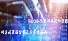 боловсруулахGateio交易所关闭的原因及影响