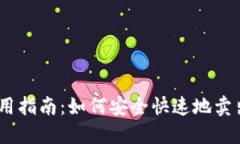 BK钱包使用指南:如何安全快速地卖出数字货币