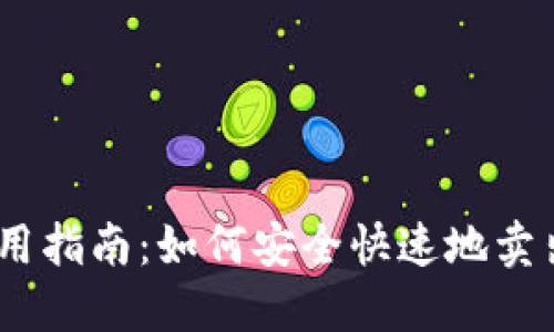 BK钱包使用指南:如何安全快速地卖出数字货币