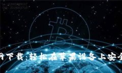 GOpay钱包官网下载:轻松在苹果设备上安全使用数