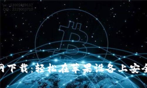 GOpay钱包官网下载:轻松在苹果设备上安全使用数字支付