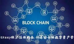 BitKeep账户注册指南:快速安全的数字资产管理