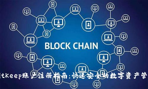 BitKeep账户注册指南:快速安全的数字资产管理