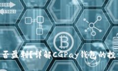CGPay钱包能否盈利?详解CGPay钱包的投资价值和风
