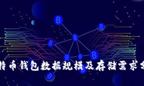 比特币钱包数据规模及存储需求分析