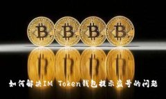 如何解决IM Token钱包提示盗号的问题