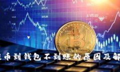 USDT提币到钱包不到账的原因及解决方案