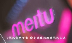 U钱包官网下载:安全便捷的数字钱包工具