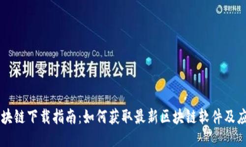 区块链下载指南:如何获取最新区块链软件及应用