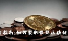 区块链下载指南:如何获取最新区块链软件及应