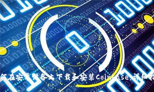 如何在安卓设备上下载和安装Coinbase:详细指南