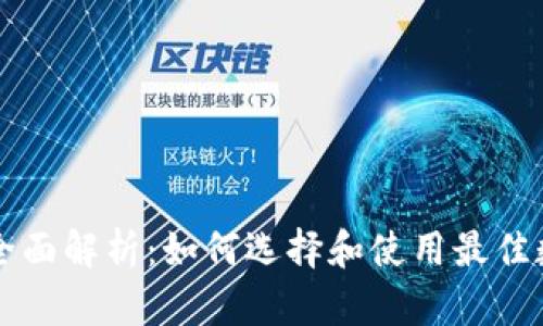 区块链钱包全面解析:如何选择和使用最佳数字资产钱包