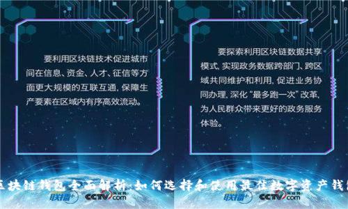 区块链钱包全面解析:如何选择和使用最佳数字资产钱包