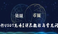 如何进行USDT充币?详尽教程与常见问题解答