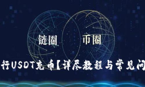如何进行USDT充币?详尽教程与常见问题解答