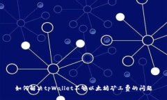 如何解决tpWallet不够以太坊矿工费的问题