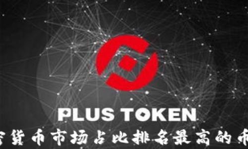 2023年加密货币市场占比排名最高的币种及其分析