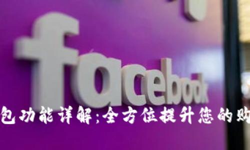 购宝钱包功能详解:全方位提升您的购物体验