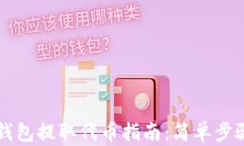 
以太坊钱包提取代币指南：简单步骤与技巧