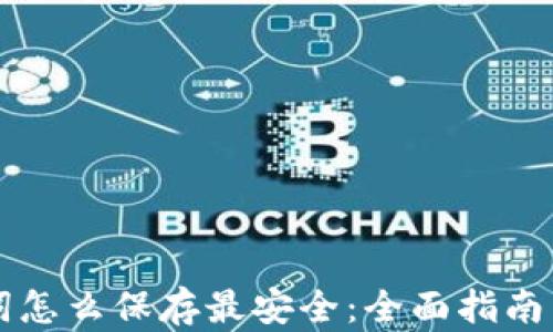 钱包助记词怎么保存最安全:全面指南与最佳实践