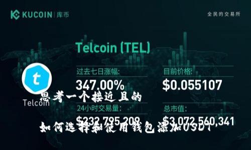 思考一个接近且的

如何选择和使用钱包添加USDT