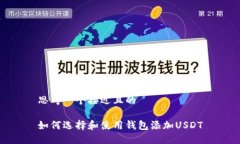 思考一个接近且的如何选择和使用钱包添加USDT