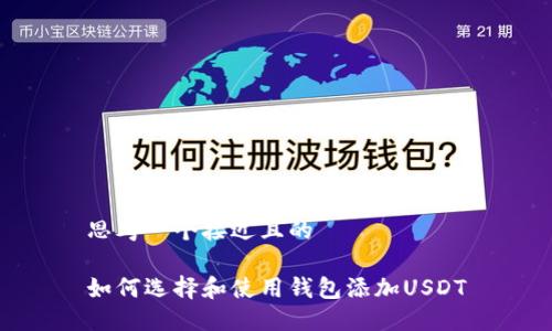 思考一个接近且的

如何选择和使用钱包添加USDT