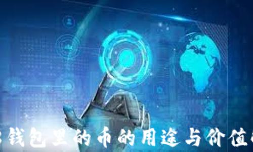 988钱包里的币的用途与价值解析