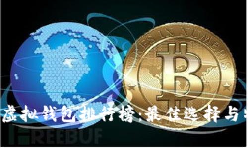 2023年虚拟钱包排行榜:最佳选择与特点分析