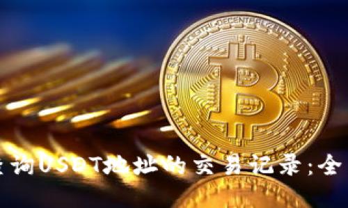 如何查询USDT地址的交易记录:全面指南