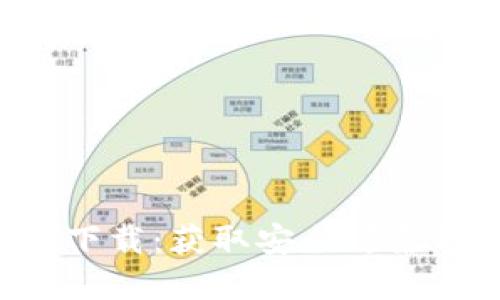 Token钱包官方下载:获取安全可靠的加密货币钱包