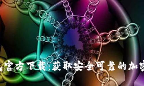 Token钱包官方下载:获取安全可靠的加密货币钱包