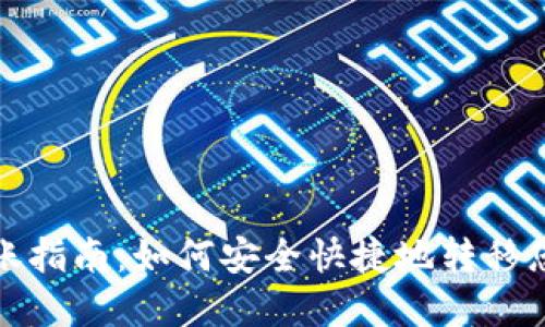 数字货币转账指南:如何安全快捷地转移您的数字资产