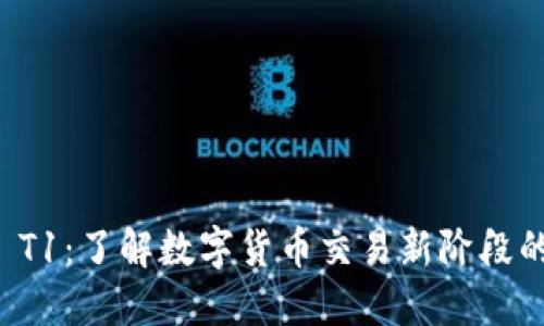 币圈 T1:了解数字货币交易新阶段的关键