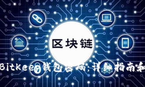如何恢复BitKeep钱包密码:详细指南和解决方案