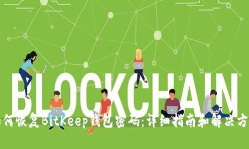 如何恢复BitKeep钱包密码:详细指南和解决方案