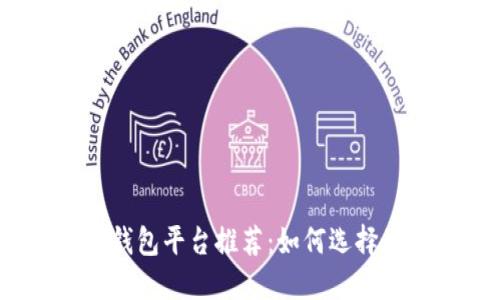 2023年虚拟币钱包平台推荐:如何选择最适合你的钱包