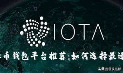 2023年虚拟币钱包平台推荐:如何选择最适合你的钱包