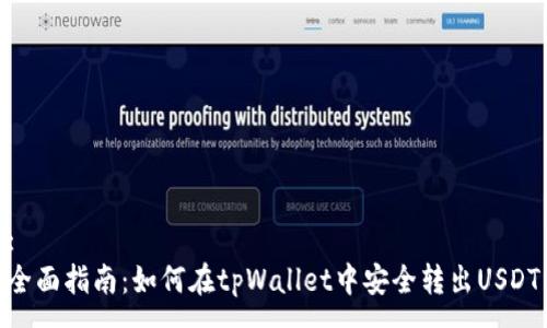 :  
全面指南：如何在tpWallet中安全转出USDT