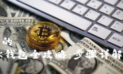 思考一个接近且的
小米手机安装BK钱包全攻略:步骤详解与常见问题解答