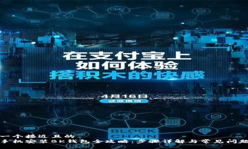 思考一个接近且的
小米手机安装BK钱包全攻略:步骤详解与常见问题解答