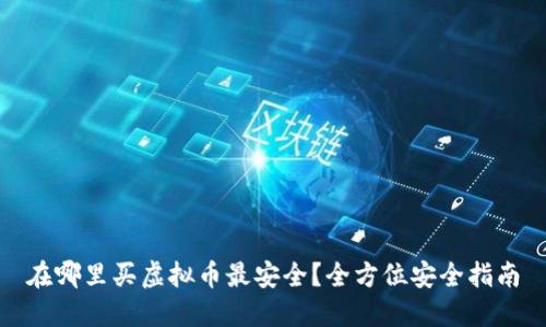 在哪里买虚拟币最安全?全方位安全指南