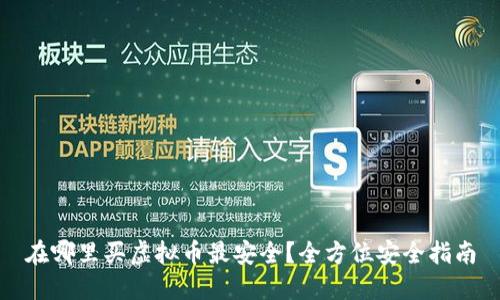 在哪里买虚拟币最安全?全方位安全指南